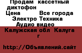 	 Продам, кассетный диктофон “Desun“ DS-201 › Цена ­ 500 - Все города Электро-Техника » Аудио-видео   . Калужская обл.,Калуга г.